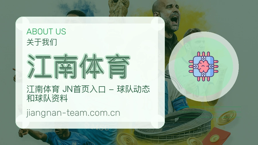 江南体育关于平台与用户服务展示